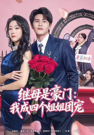 继母是豪门：我成四个姐姐团宠（80集）短剧全集投屏大屏看