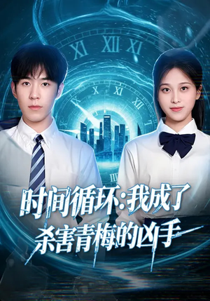 时间循环:我成了杀害青梅的凶手(72集) 时间循环:我成了杀害青梅的凶手(72集)短剧经典全集任你选