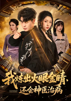 我炼出火眼金睛，还会神医治病（70集）短剧合集杜比音效版