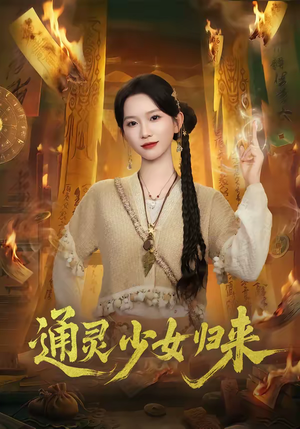 通灵少女归来（64集）短剧全系列永久免费