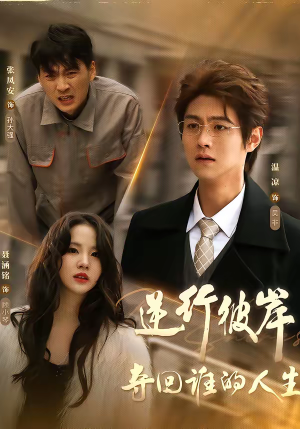逆行彼岸夺回谁的人生(60集) 逆行彼岸夺回谁的人生(60集)短剧爆款全集在线播