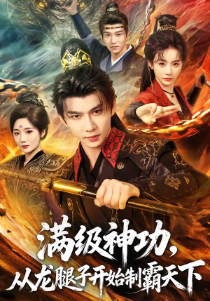 满级神功，从龙腿子开始制霸天下（80集）短剧经典全集任你选
