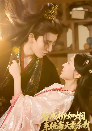 穿成柳如烟系统每天要杀我（60集）短剧全系列永久免费