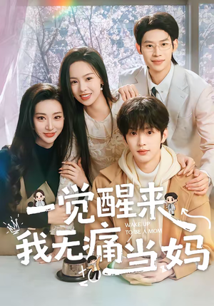 一觉醒来我无痛当妈（60集）短剧大结局限免特辑