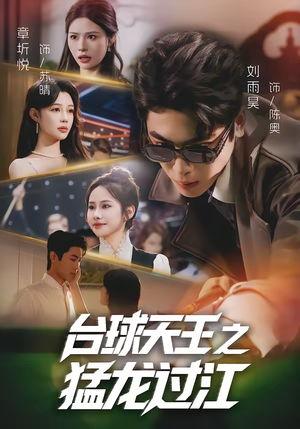 台球天王之猛龙过江（72集）短剧大结局全集解锁