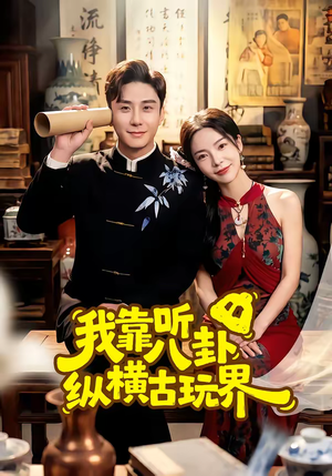 我靠听八卦纵横古玩界（57集）短剧合集蓝光画质