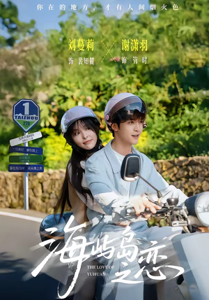 海屿岛之恋（50集）短剧全集高清完整版
