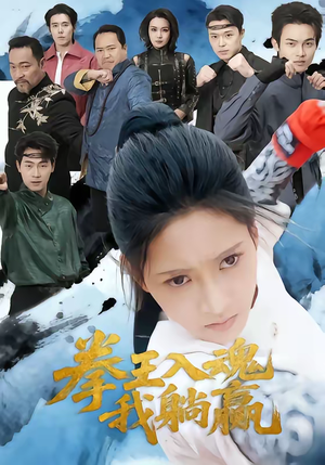 拳王入魂我躺赢（60集）短剧全剧终合集放送