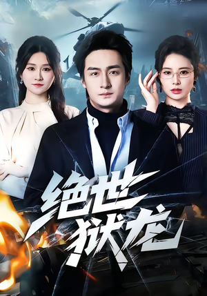 绝世狱龙（60集）短剧全系列永久免费