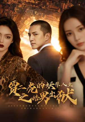 贾二虎的妖孽人生之皓男出狱（75集）短剧结局合集限免刷