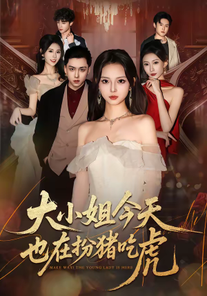 大小姐今天也在扮猪吃虎（46集）短剧最终章免费合集