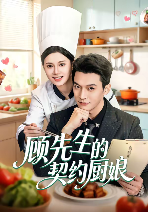 顾先生的契约厨娘（50集）短剧全集畅看无门槛