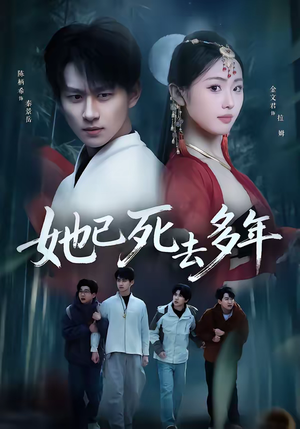 她已死去多年（57集）短剧结局篇全集直通