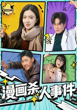 漫画杀人事件（75集）短剧终章免费大放送