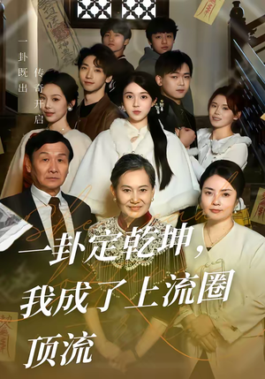 一卦定乾坤,我成了上流圈顶流(80集) 一卦定乾坤,我成了上流圈顶流(80集)短剧终极大结局合集