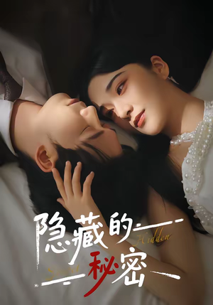 隐藏的秘密（80集）短剧大结局合集放送