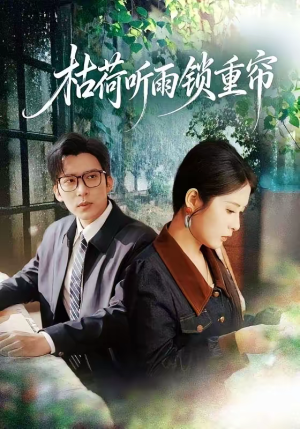 枯荷听雨锁重帘（72集）短剧终篇全集限免看