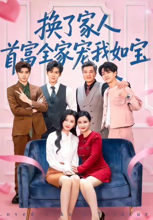换了家人，首富全家宠我如宝（71集）短剧高分全集在线刷