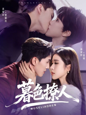 暮色撩人（60集）短剧全集VR沉浸版