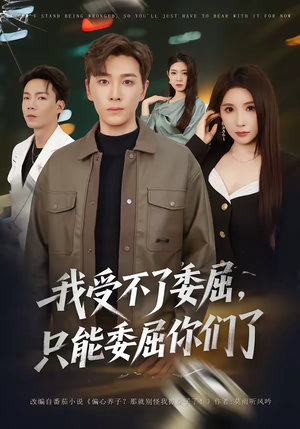 我受不了委屈,只能委屈你们了(54集) 我受不了委屈,只能委屈你们了(54集)短剧宝藏全集限免看