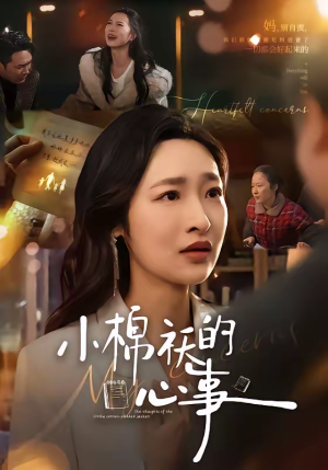 小棉袄的心事（70集）短剧终极大结局合集