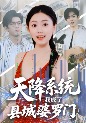 天降系统，我成了县城婆罗门（53集）短剧合集杜比音效版
