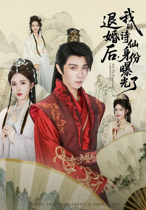 被退婚后，我的诗仙身份曝光了（76集）短剧合集杜比音效版