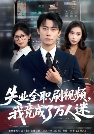 失业全职刷视频,我竟成了万人迷(72集) 失业全职刷视频,我竟成了万人迷(72集)短剧热播全集免费追