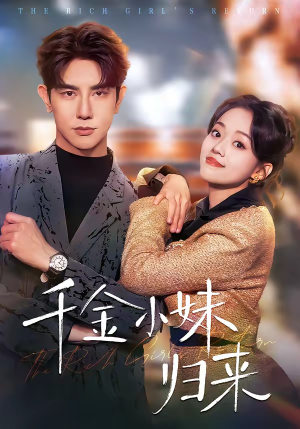千金小妹归来（65集）短剧全剧免费合集