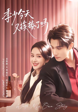 老婆赚钱养家我貌美如花（68集）短剧超清全集在线看