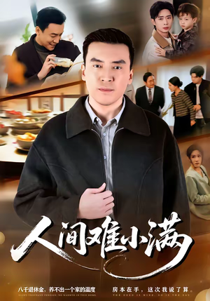 人间难小满（77集）短剧限免全集任你点