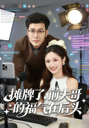 摊牌了，前夫哥的福气在后头（80集）短剧全集无删完整版