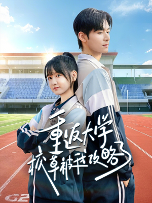 重返大学校草被我攻略了（70集）短剧热映全集免费刷