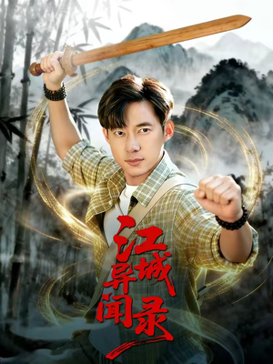 江城异文录（103集）短剧全集高清无码版