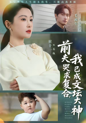 前夫哭求复合，我已成文坛大神（70集）短剧合集导演剪辑版