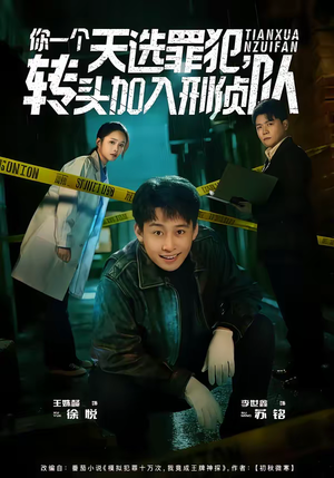 你一个天选罪犯，转头加入刑侦队（80集）短剧全集特惠限时看