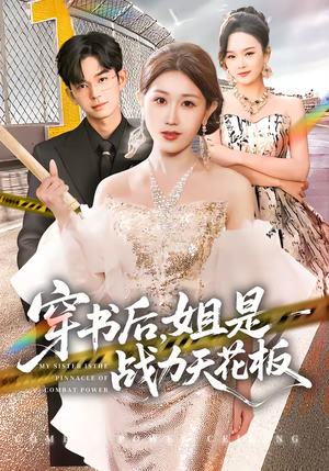 穿书后，姐是战力天花板（63集）短剧大结局连更全集