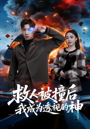 救人被撞后,我成为透视的神(66集) 救人被撞后,我成为透视的神(66集)短剧合集彩蛋完整版