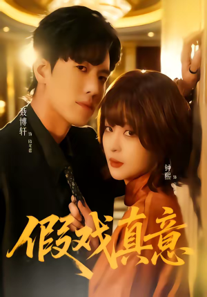 假戏真意（72集）短剧最终回限免畅看