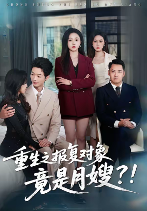 重生之报复对象竟是月嫂（52集）短剧全集特惠限时看