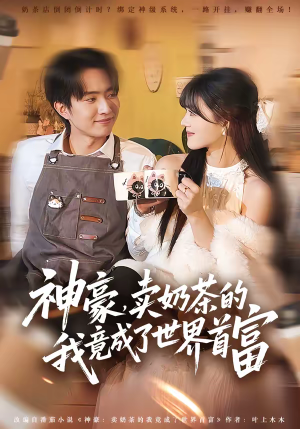 神豪，卖奶茶的我竟成了世界首富（70集）短剧完结全集限免刷