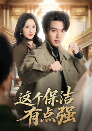 这个保洁有点强（60集）短剧全剧终高清放送