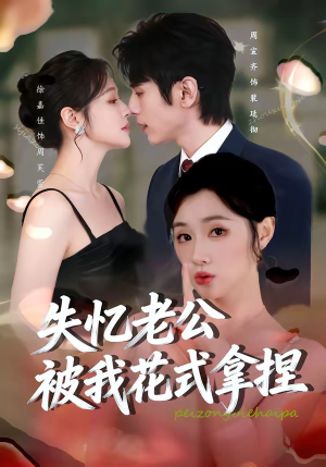 失忆老公被我花式拿捏（86集）短剧合集杜比音效版