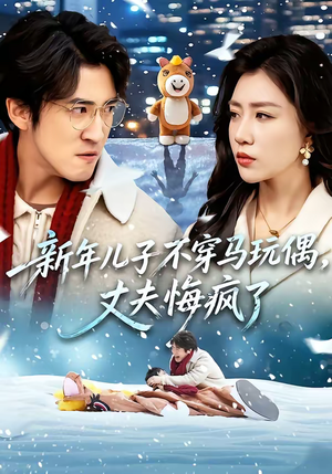 新年儿子不穿马玩偶，丈夫悔疯了（65集）短剧大结局全集特惠