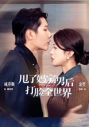 甩了妈宝男后打脸全世界（38集）短剧全剧终限免合集