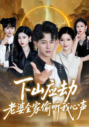 下山应劫老婆全家偷听我心声（60集）短剧合集导演剪辑版