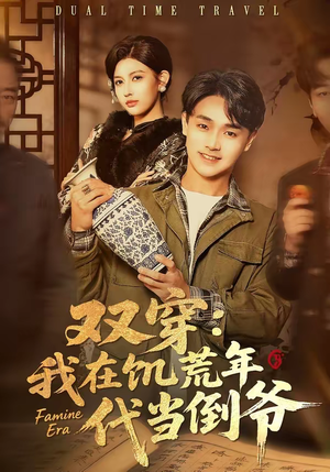 双穿：我在饥荒年代当倒爷（70集）短剧全季限免大放送