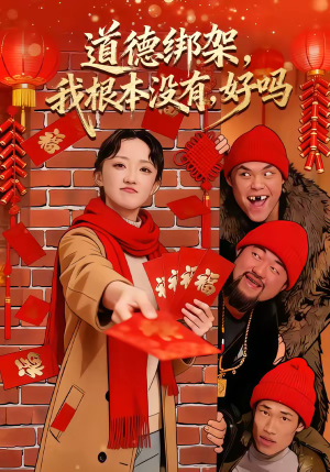 道德绑架，我根本没有，好吗（80集）短剧全系列永久免费