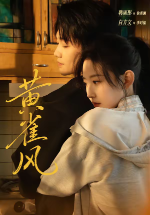 黄雀风（80集）短剧全系列免费畅享