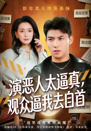 演恶人太逼真，观众逼我去自首（80集）短剧合集杜比音效版